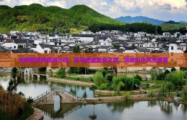 庆阳到贵州旅游小吃：探寻地道美食之旅，领略山水风光盛宴