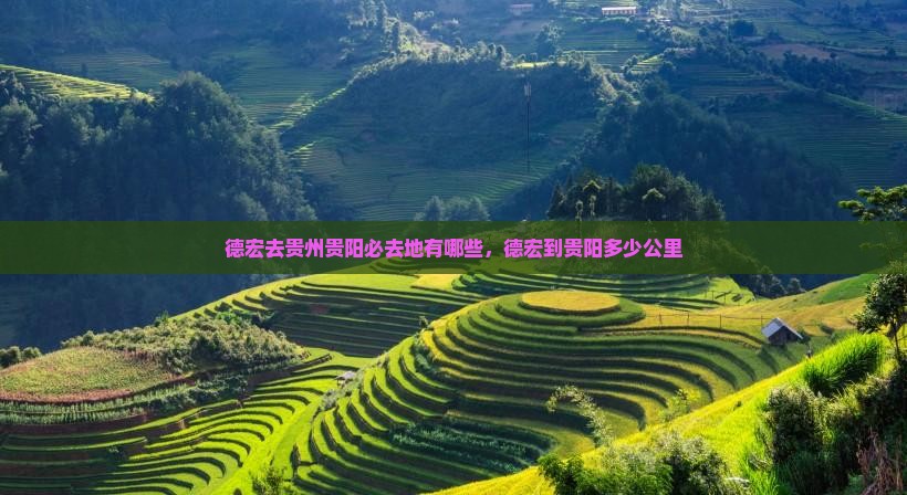 德宏去贵州贵阳必去地有哪些，德宏到贵阳多少公里