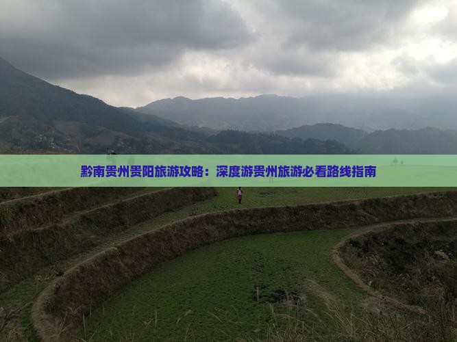 黔南贵州贵阳旅游攻略：深度游贵州旅游必看路线指南