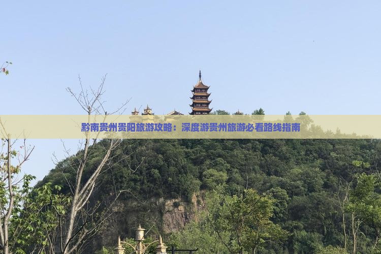 黔南贵州贵阳旅游攻略：深度游贵州旅游必看路线指南