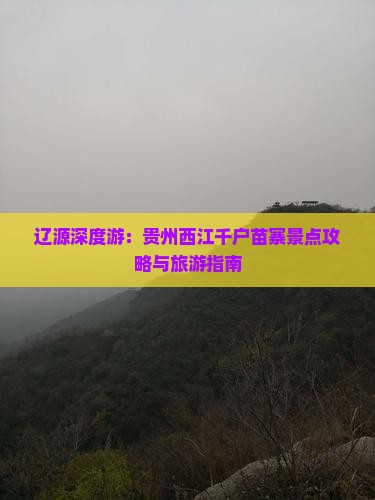 辽源深度游：贵州西江千户苗寨景点攻略与旅游指南