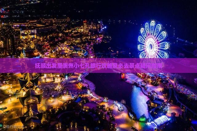 抚顺出发至贵州小七孔旅行攻略及必去景点疑问指南