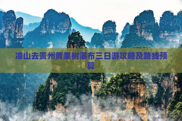 凉山去贵州黄果树瀑布三日游攻略及路线预算
