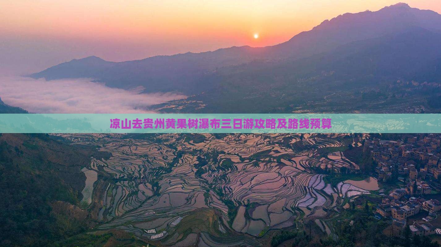 凉山去贵州黄果树瀑布三日游攻略及路线预算