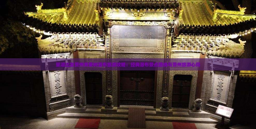 巢湖出发贵州黄果树瀑布旅游攻略：经典瀑布景点路线与贵州旅游心得