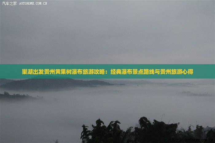 巢湖出发贵州黄果树瀑布旅游攻略：经典瀑布景点路线与贵州旅游心得