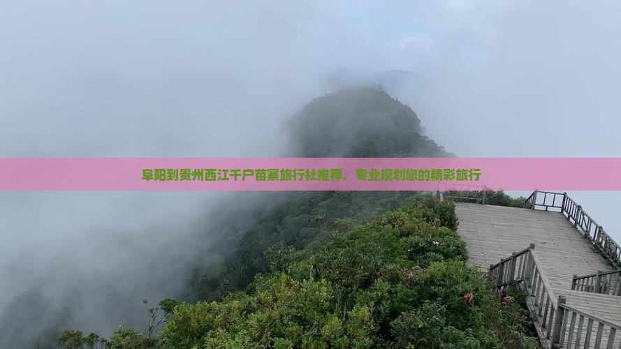 阜阳到贵州西江千户苗寨旅行社推荐，专业规划您的精彩旅行