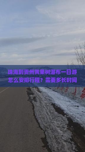 珠海到贵州黄果树瀑布一日游怎么安排行程？需要多长时间？费用大概是多少？
