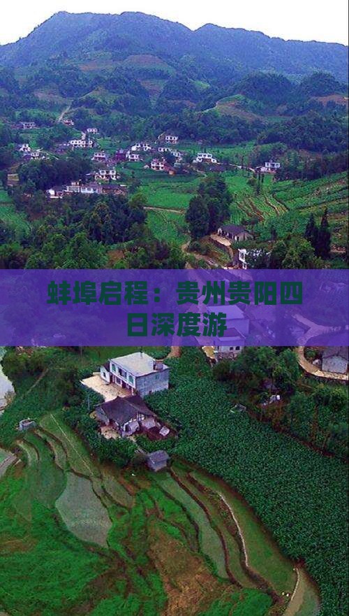蚌埠启程：贵州贵阳四日深度游