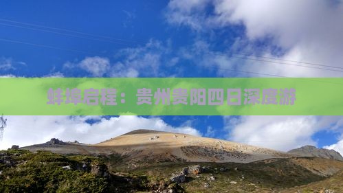 蚌埠启程：贵州贵阳四日深度游