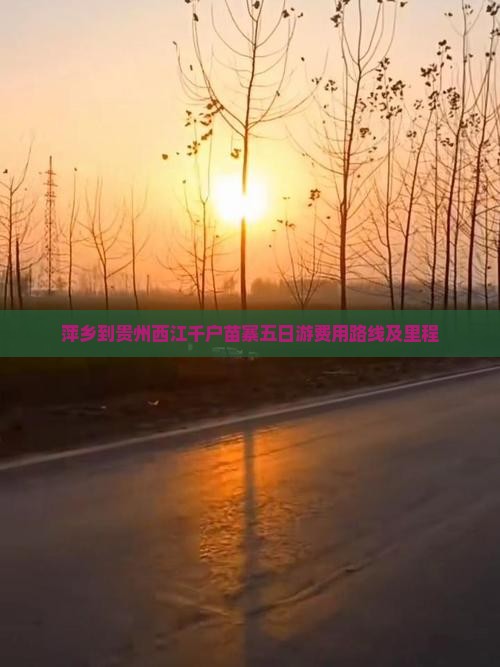 萍乡到贵州西江千户苗寨五日游费用路线及里程