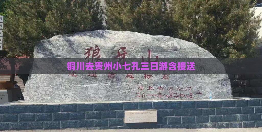 铜川去贵州小七孔三日游含接送