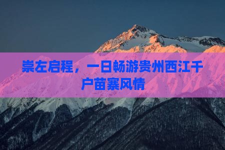 崇左启程，一日畅游贵州西江千户苗寨风情