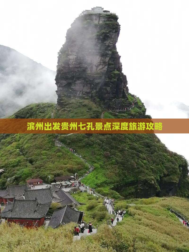 滨州出发贵州七孔景点深度旅游攻略