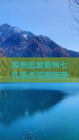 滨州出发贵州七孔景点深度旅游攻略