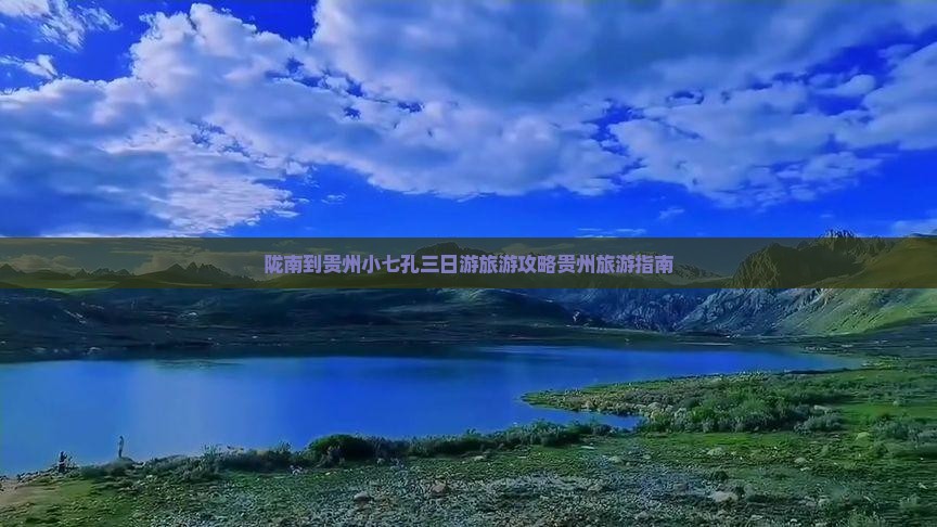 陇南到贵州小七孔三日游旅游攻略贵州旅游指南