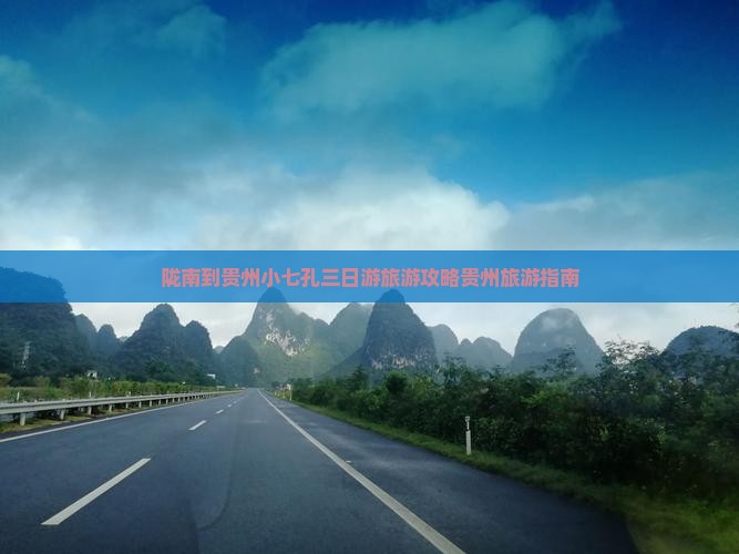 陇南到贵州小七孔三日游旅游攻略贵州旅游指南