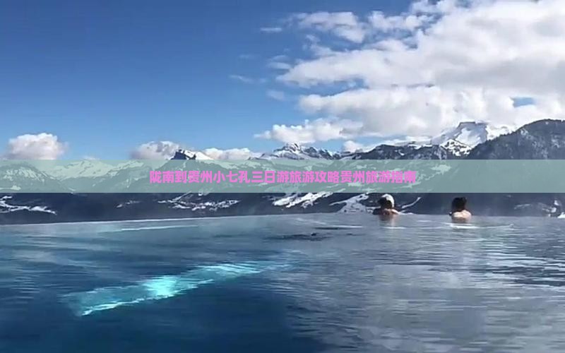 陇南到贵州小七孔三日游旅游攻略贵州旅游指南
