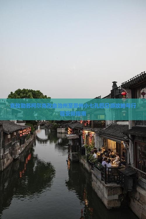 克孜勒苏柯尔克孜自治州至贵州小七孔四日游攻略与行程安排指南