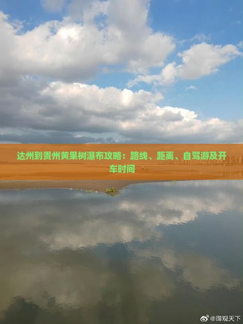 达州到贵州黄果树瀑布攻略：路线、距离、自驾游及开车时间