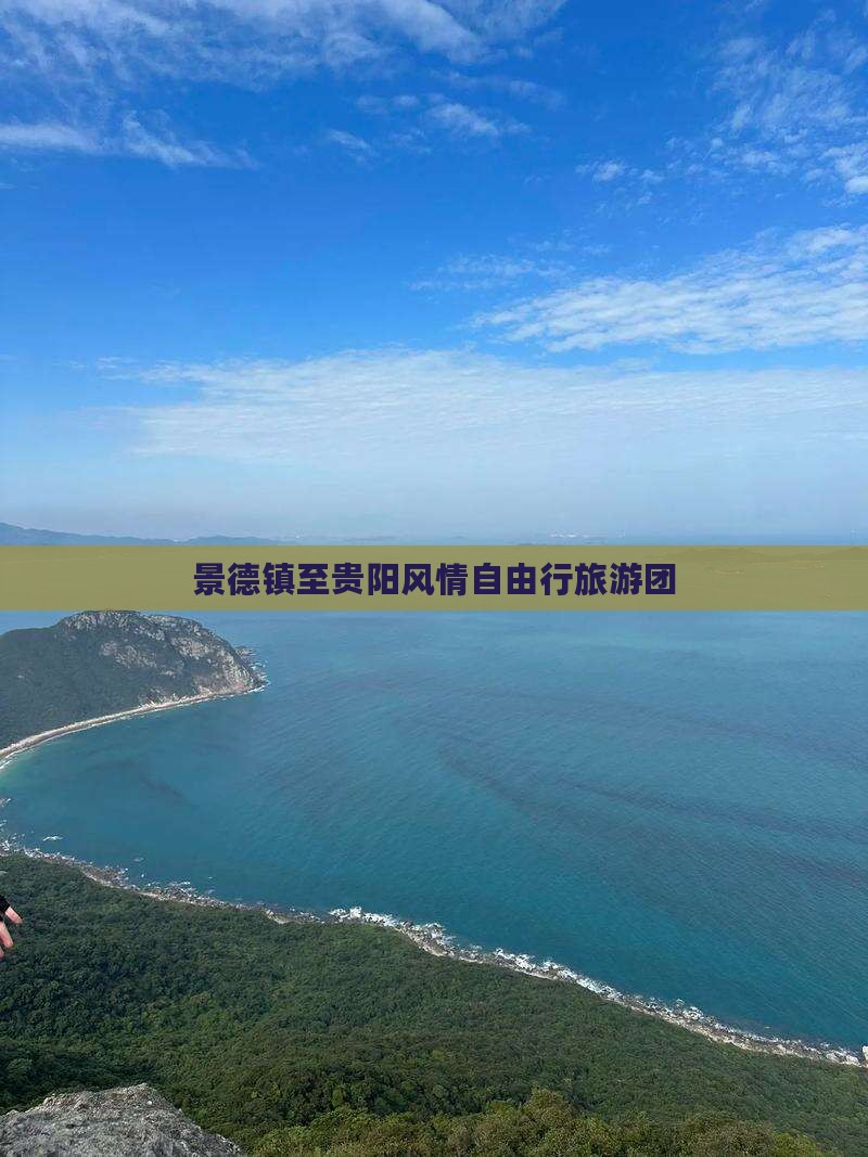 景德镇至贵阳风情自由行旅游团