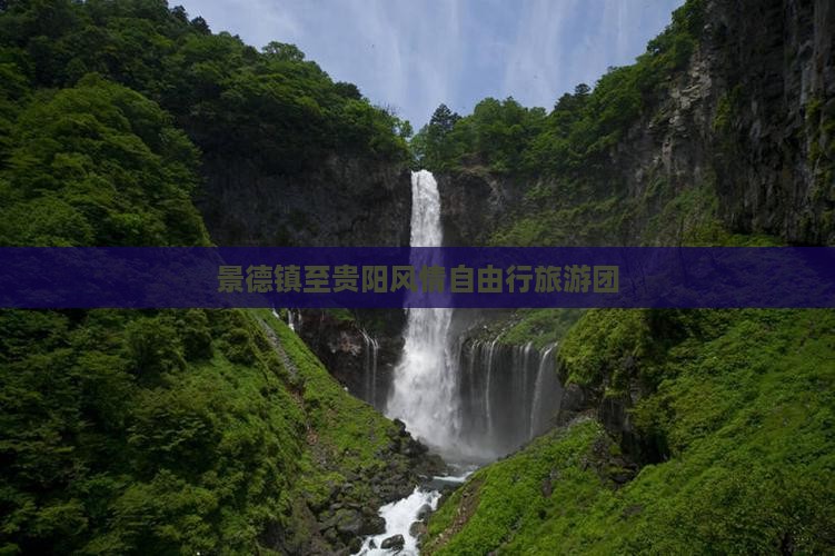 景德镇至贵阳风情自由行旅游团