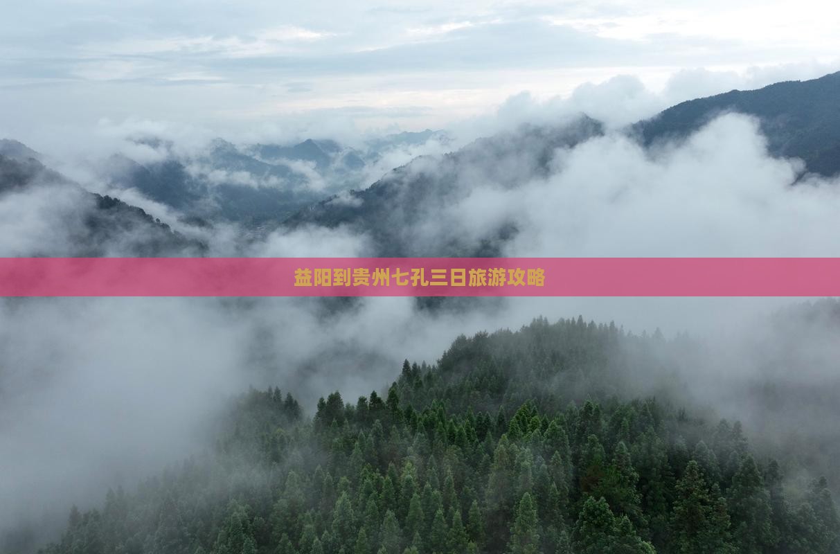益阳到贵州七孔三日旅游攻略