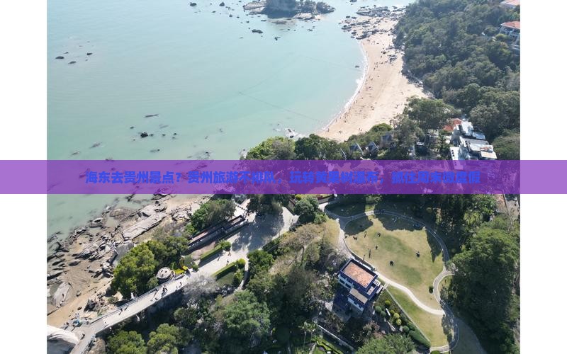 海东去贵州景点？贵州旅游不排队，玩转黄果树瀑布，抓住周末微度假