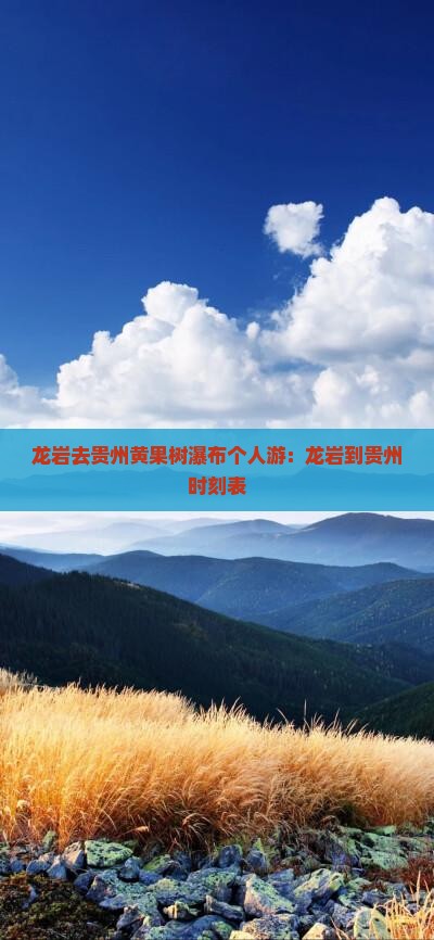 龙岩去贵州黄果树瀑布个人游：龙岩到贵州时刻表