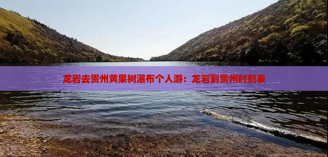 龙岩去贵州黄果树瀑布个人游：龙岩到贵州时刻表
