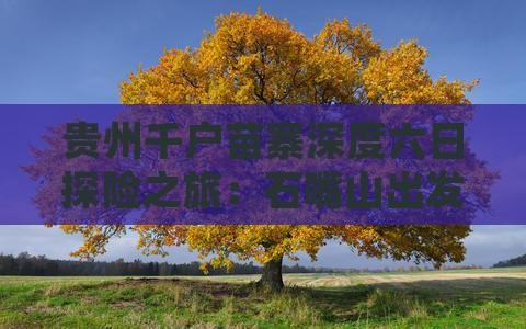贵州千户苗寨深度六日探险之旅：石嘴山出发