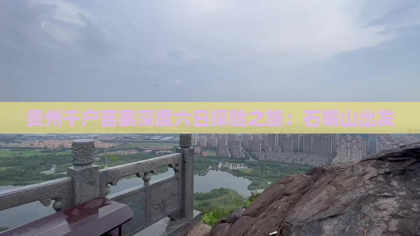 贵州千户苗寨深度六日探险之旅：石嘴山出发
