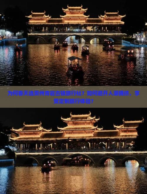 为何春天选贵州青岩古镇旅行社？如何避开人潮拥挤，享受定制旅行体验？