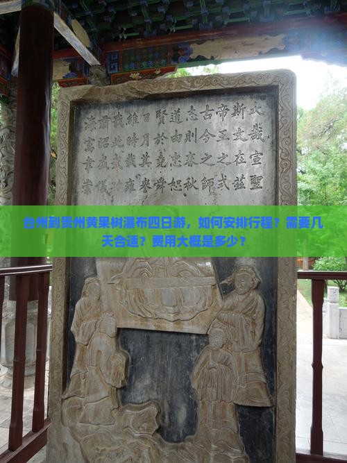 台州到贵州黄果树瀑布四日游，如何安排行程？需要几天合适？费用大概是多少？