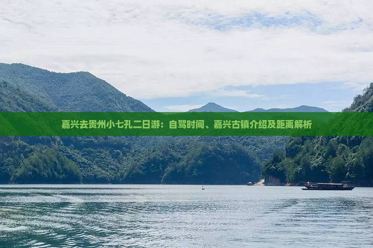 嘉兴去贵州小七孔二日游：自驾时间、嘉兴古镇介绍及距离解析