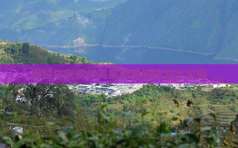 海拉尔到贵州黄果树瀑布旅游全攻略