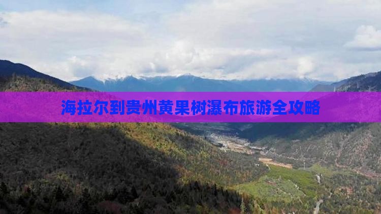 海拉尔到贵州黄果树瀑布旅游全攻略