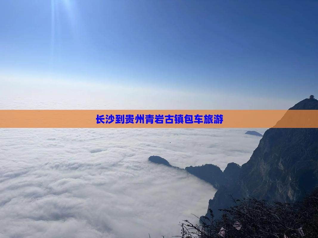 长沙到贵州青岩古镇包车旅游