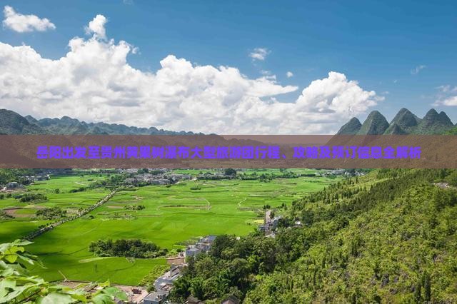 岳阳出发至贵州黄果树瀑布大型旅游团行程、攻略及预订信息全解析