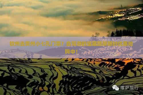 钦州去贵州小七孔门票？自驾游的宝藏路犀限时优惠抢购中！