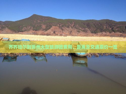 齐齐哈尔到贵州大型旅游团费用、距离及交通票价一览