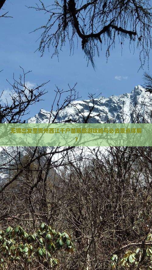 无锡出发至贵州西江千户苗寨旅游攻略与必去景点详解？