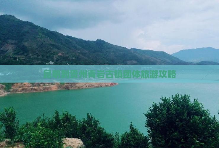昆明到贵州青岩古镇团体旅游攻略