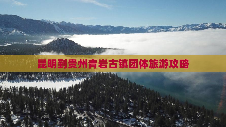 昆明到贵州青岩古镇团体旅游攻略