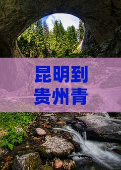 昆明到贵州青岩古镇团体旅游攻略