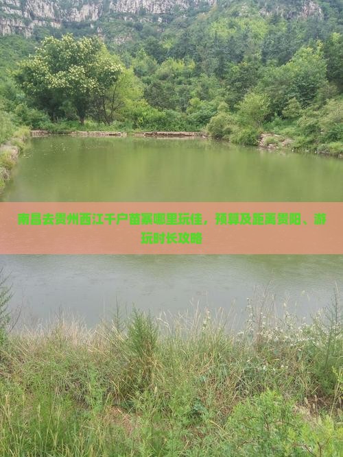 南昌去贵州西江千户苗寨哪里玩佳，预算及距离贵阳、游玩时长攻略