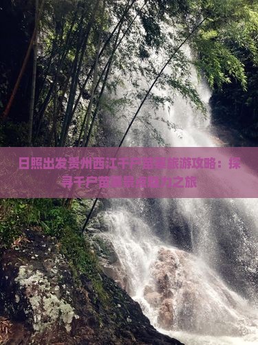 日照出发贵州西江千户苗寨旅游攻略：探寻千户苗寨景点魅力之旅