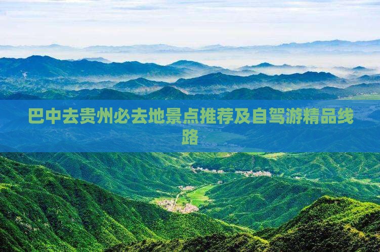 巴中去贵州必去地景点推荐及自驾游精品线路