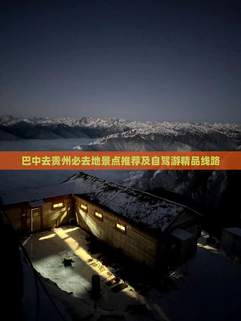 巴中去贵州必去地景点推荐及自驾游精品线路