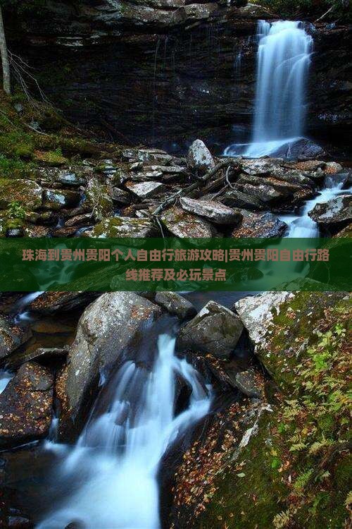 珠海到贵州贵阳个人自由行旅游攻略|贵州贵阳自由行路线推荐及必玩景点